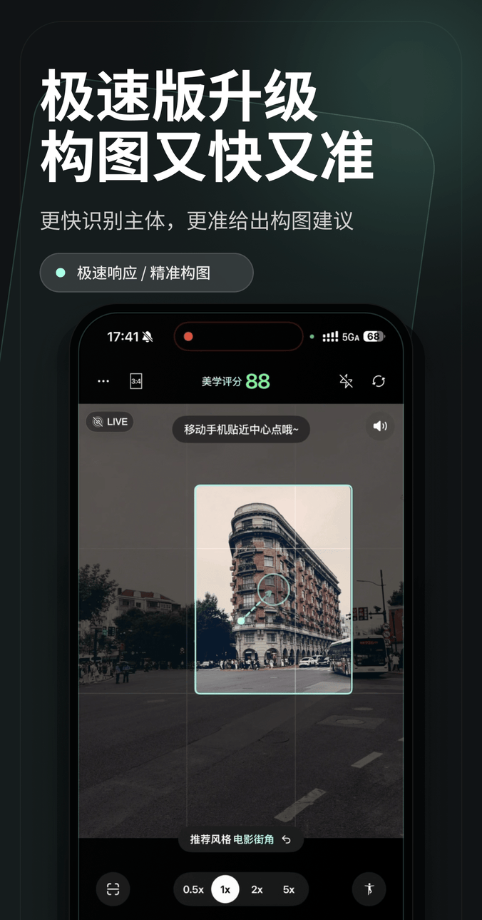 极速版升级 构图又快又准