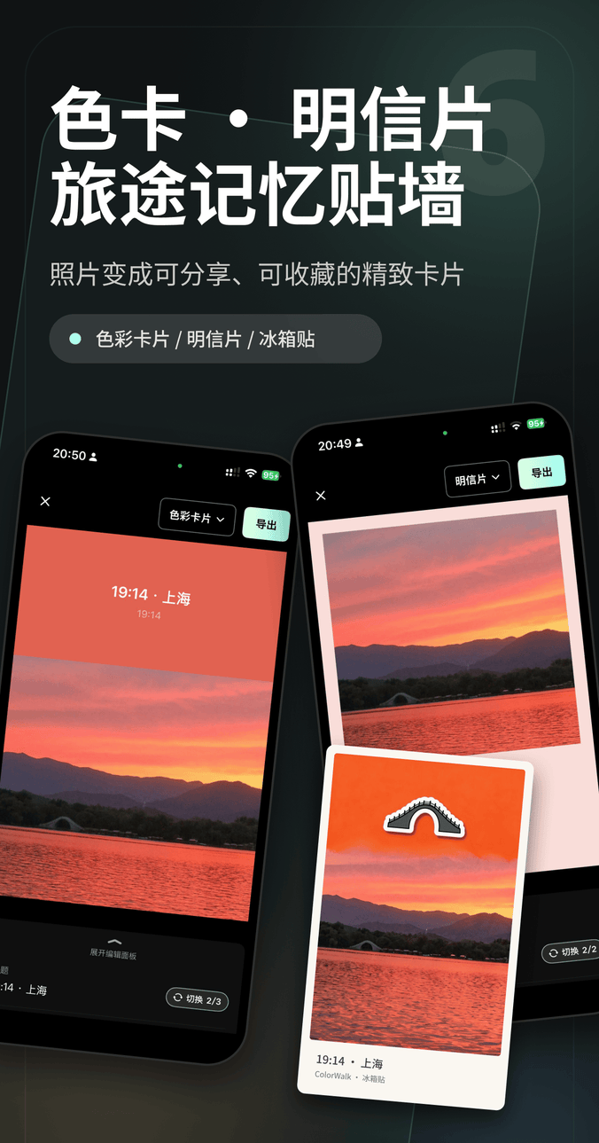 ColorWalk 旅行照片变收藏